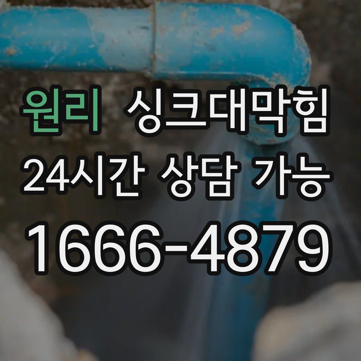 원리 싱크대막힘