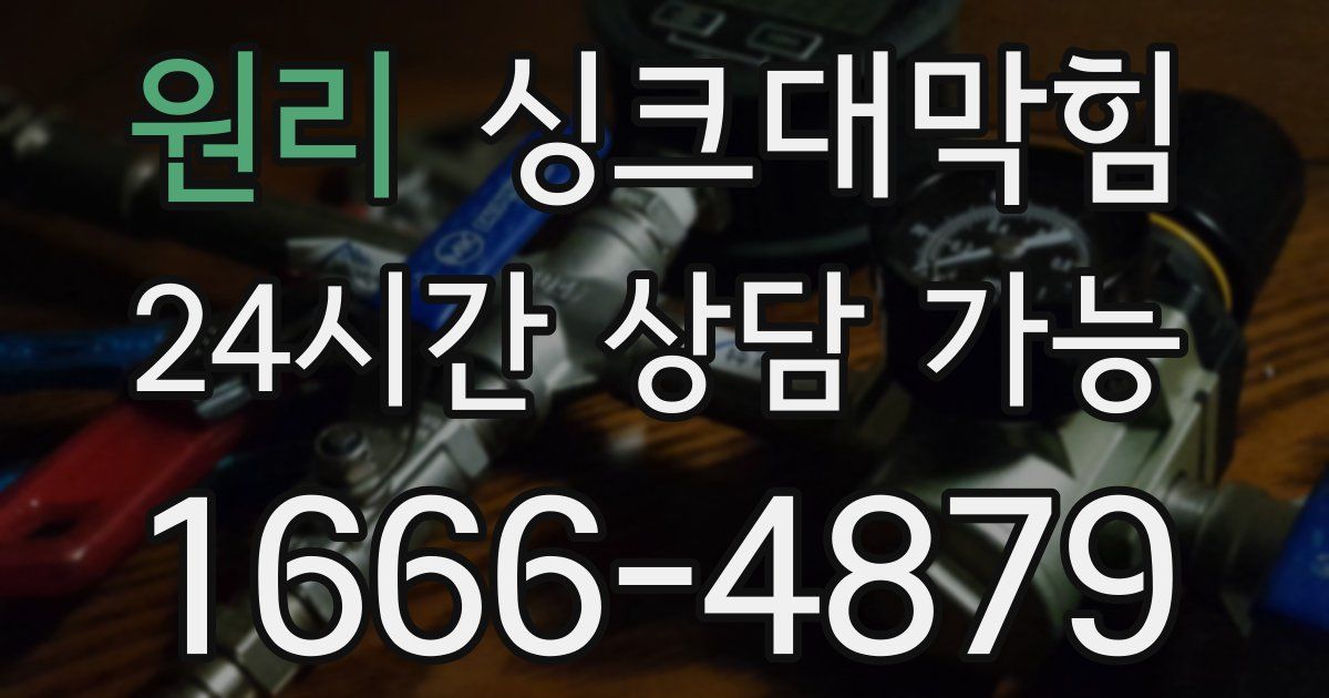 원리 싱크대 뚫기