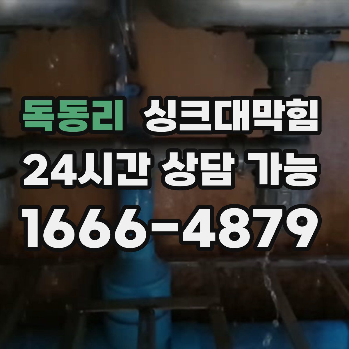 독동리 싱크대막힘