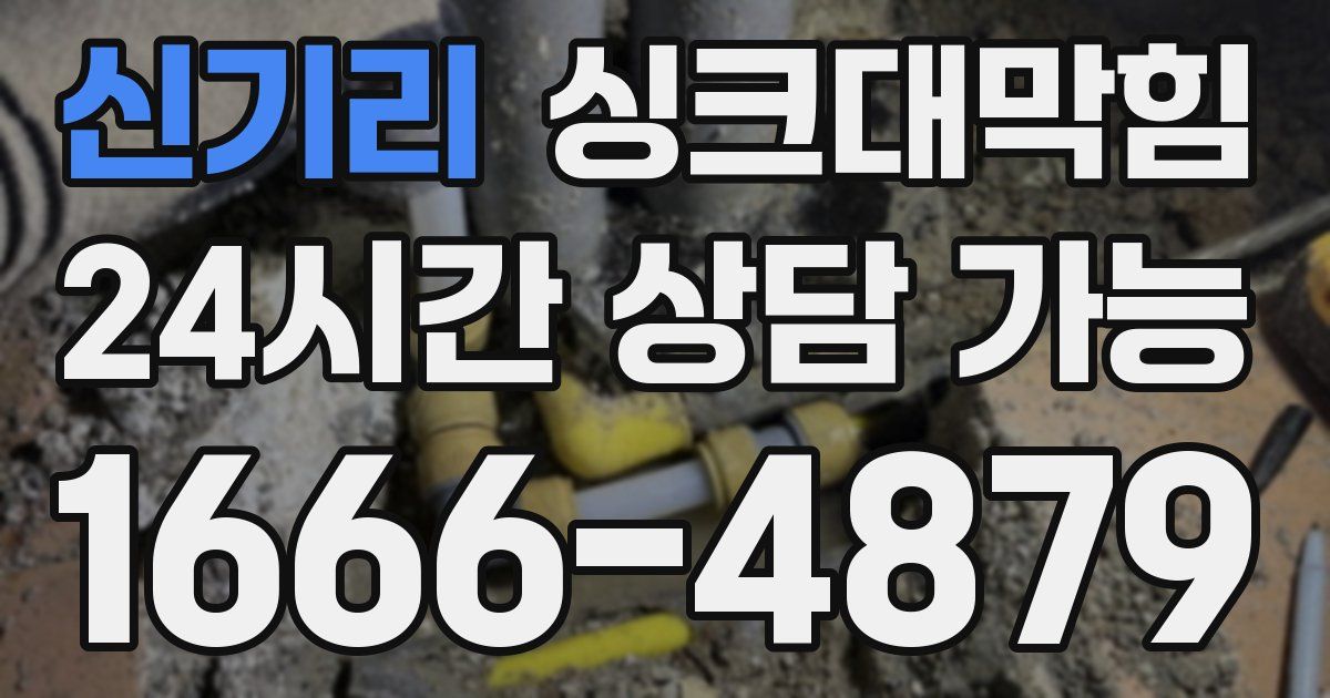 신기리 싱크대 뚫기
