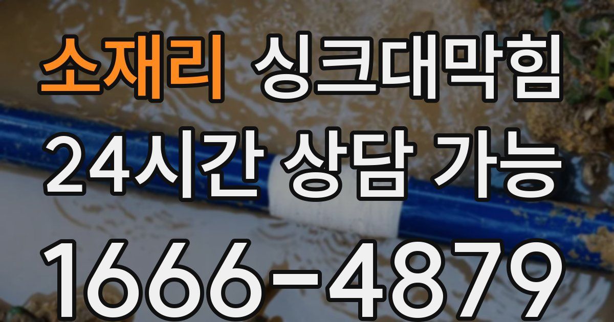 소재리 싱크대 뚫기