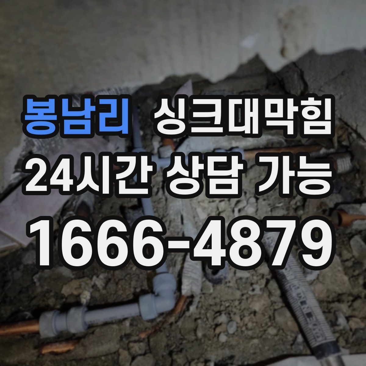 봉남리 싱크대막힘