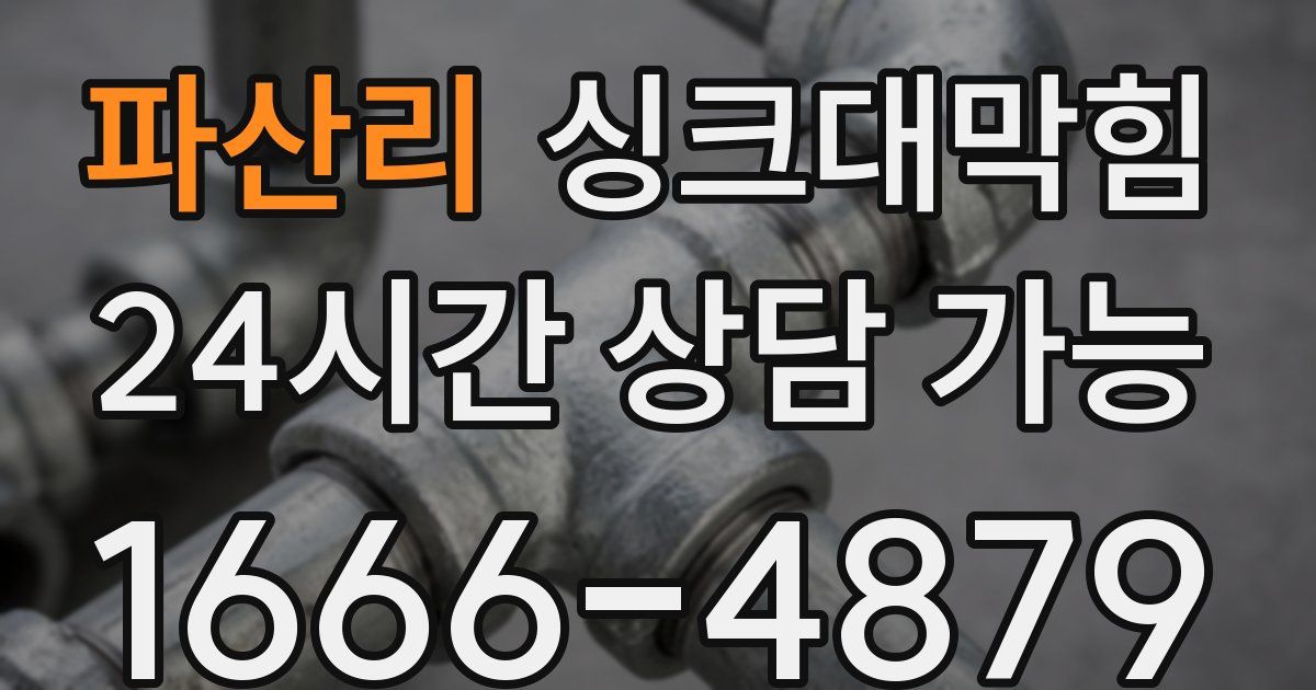 파산리 싱크대 뚫기