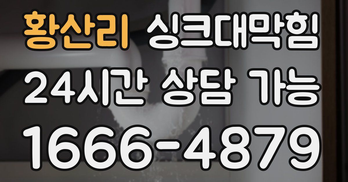 황산리 싱크대 뚫기