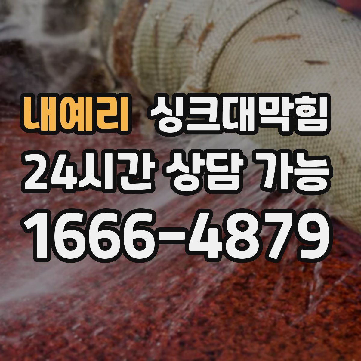 내예리 싱크대막힘