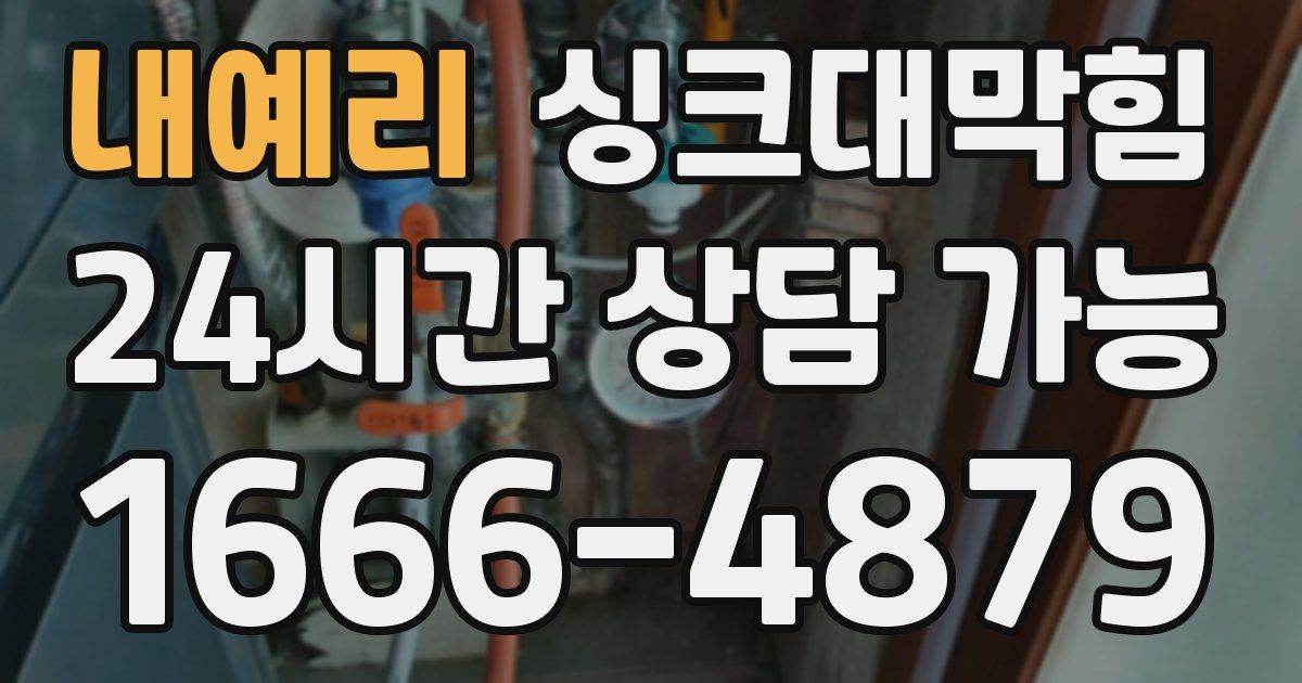 내예리 싱크대 뚫기