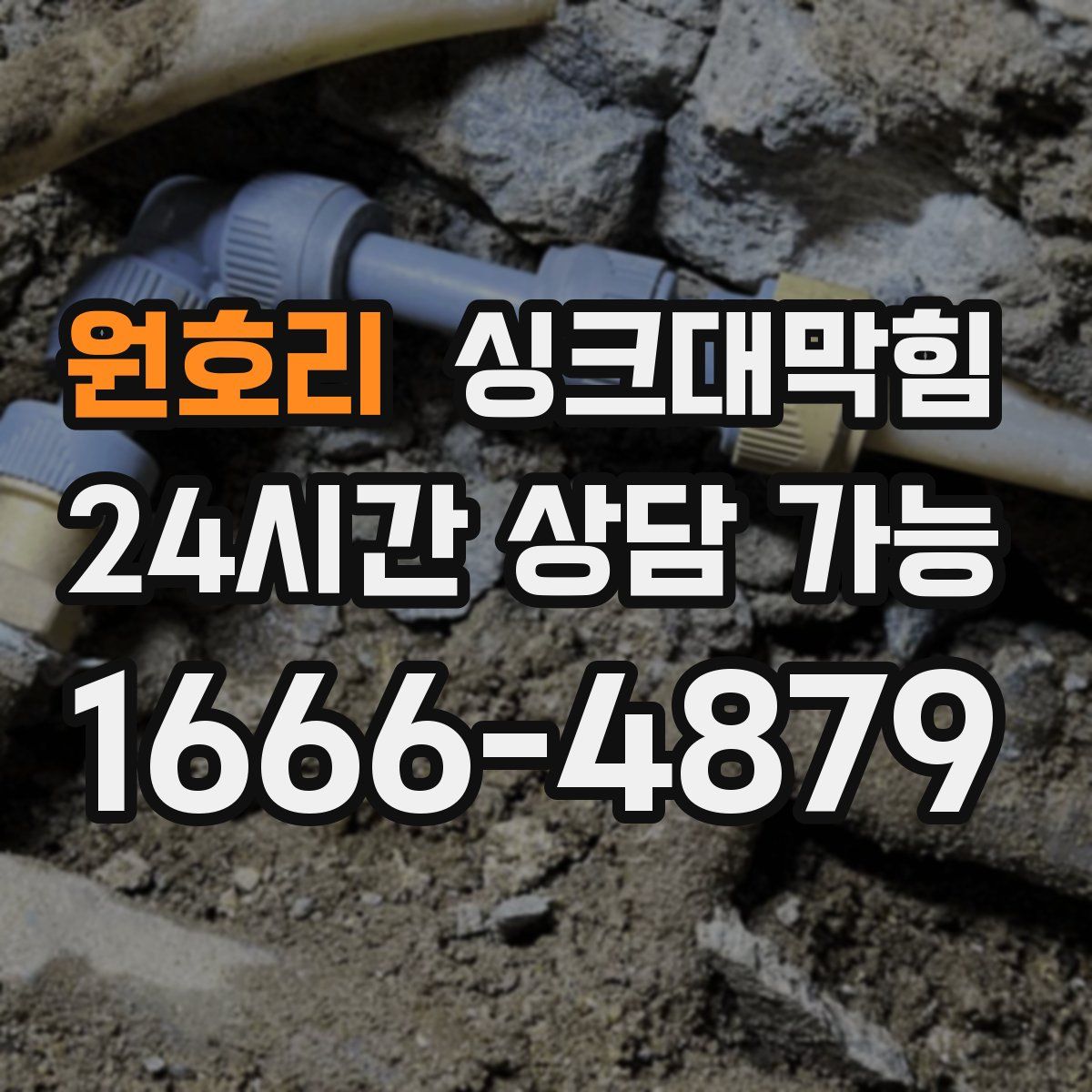 원호리 싱크대막힘