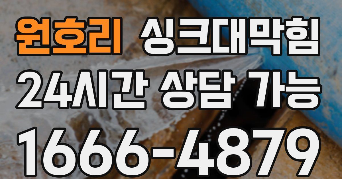 원호리 싱크대 뚫기