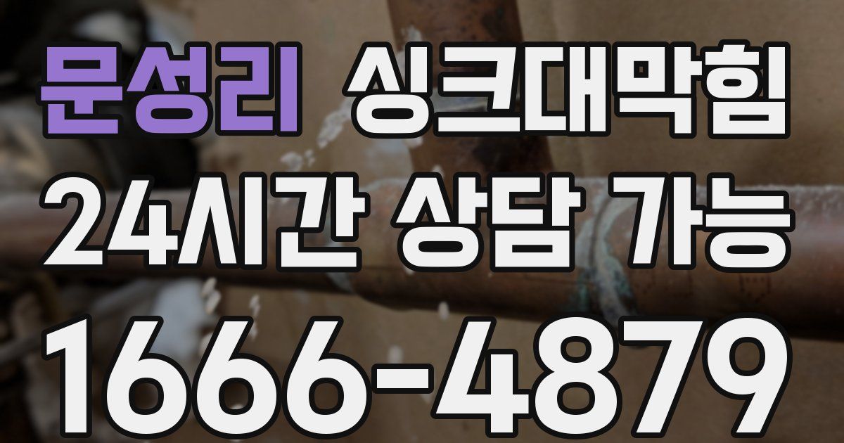 문성리 싱크대 뚫기