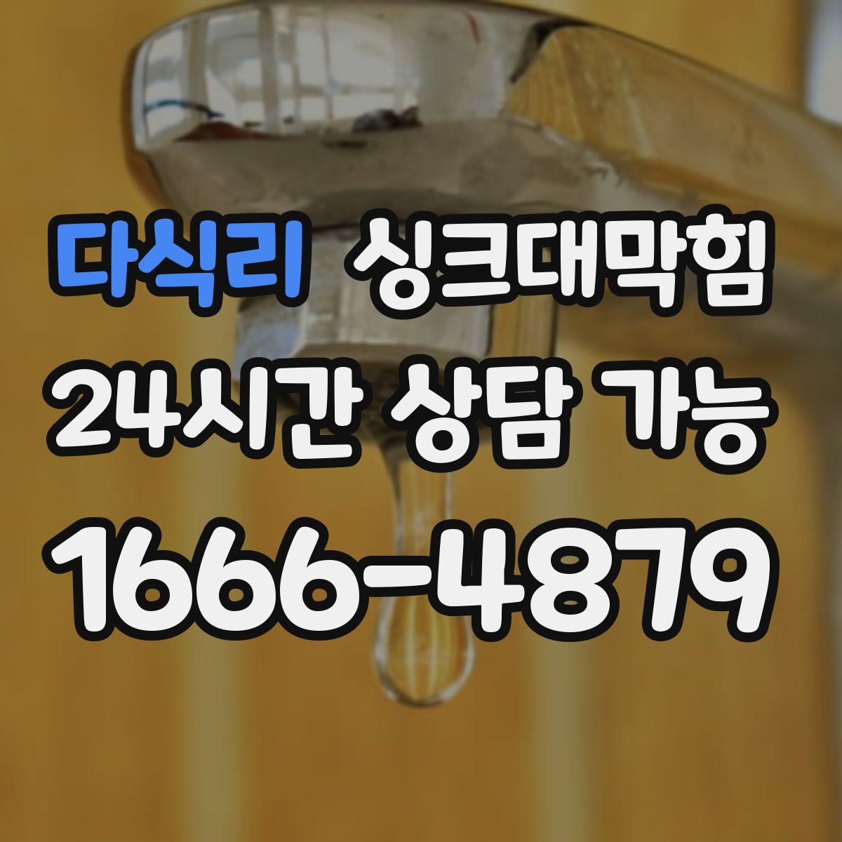 다식리 싱크대막힘