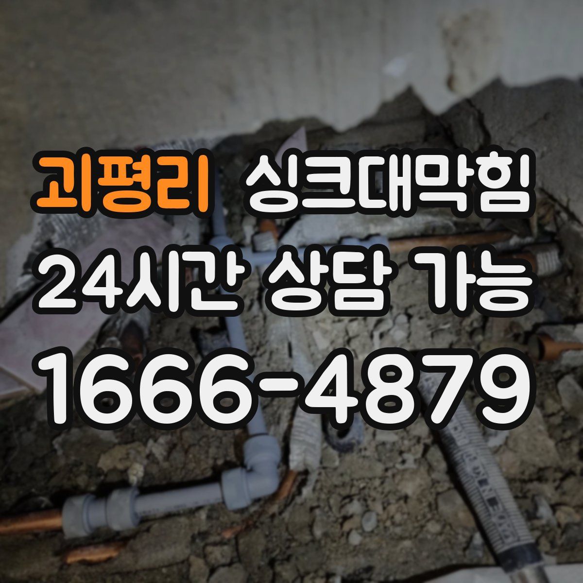 괴평리 싱크대막힘