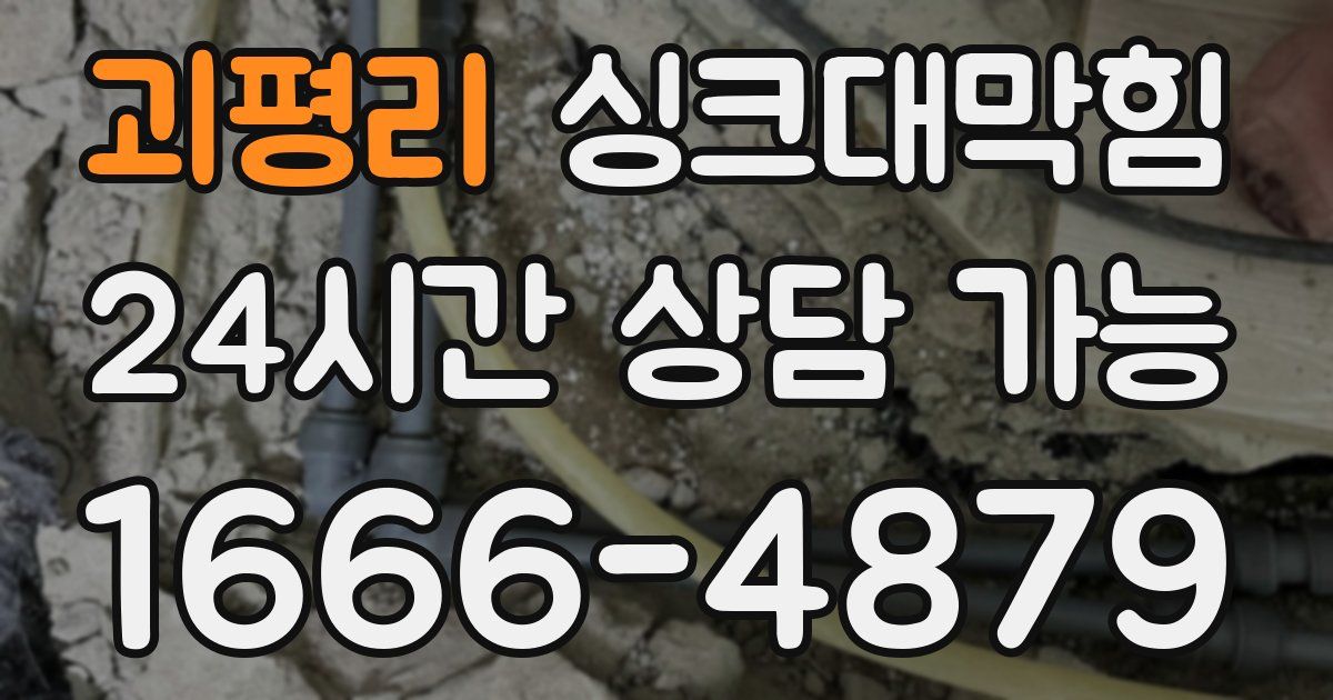 괴평리 싱크대 뚫기