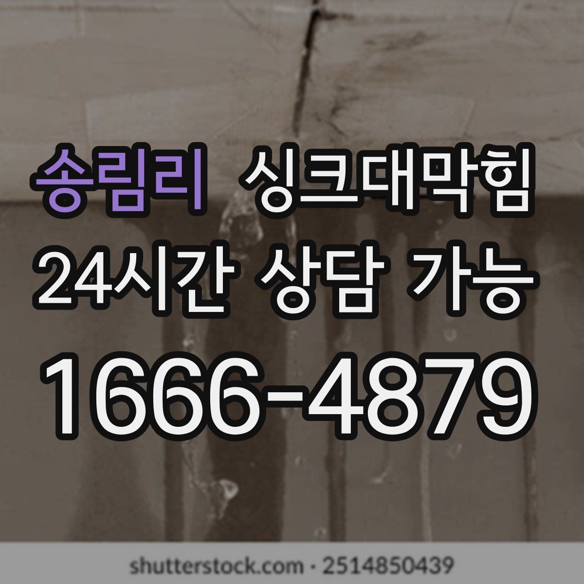 송림리 싱크대막힘