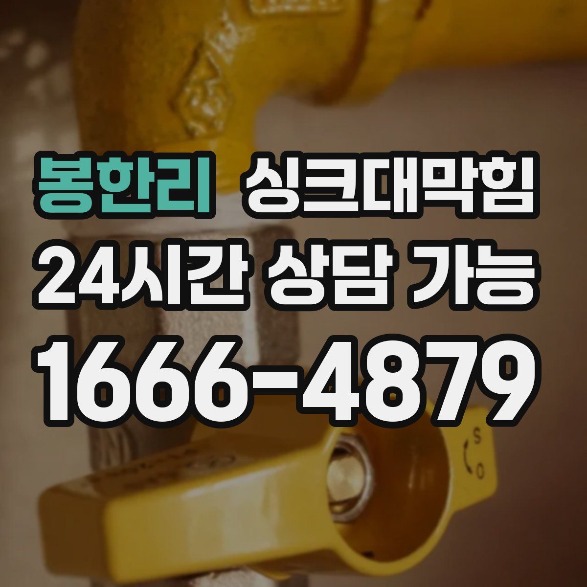 봉한리 싱크대막힘