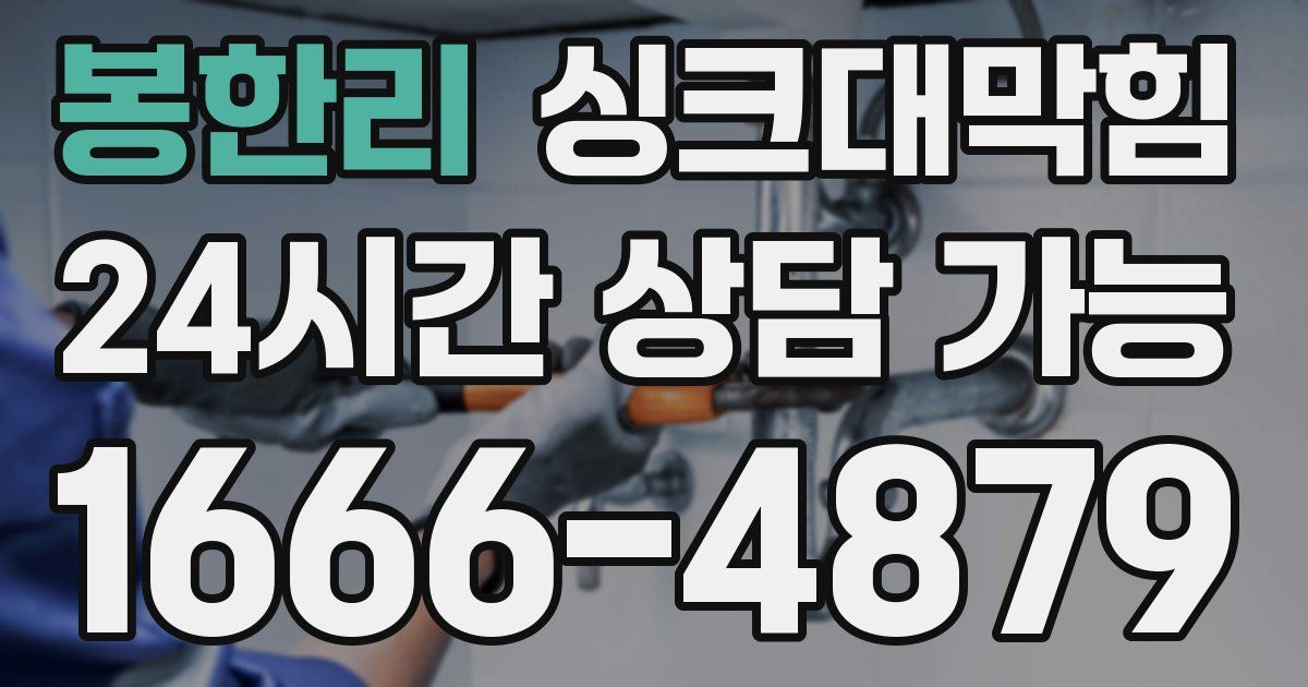 봉한리 싱크대 뚫기