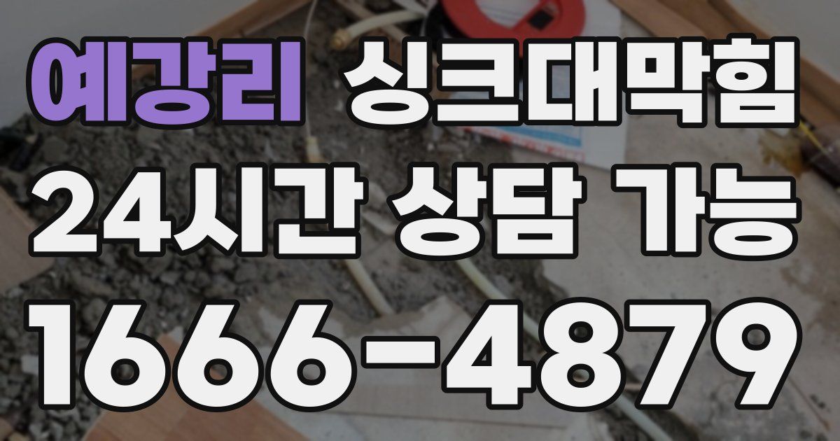 예강리 싱크대 뚫기