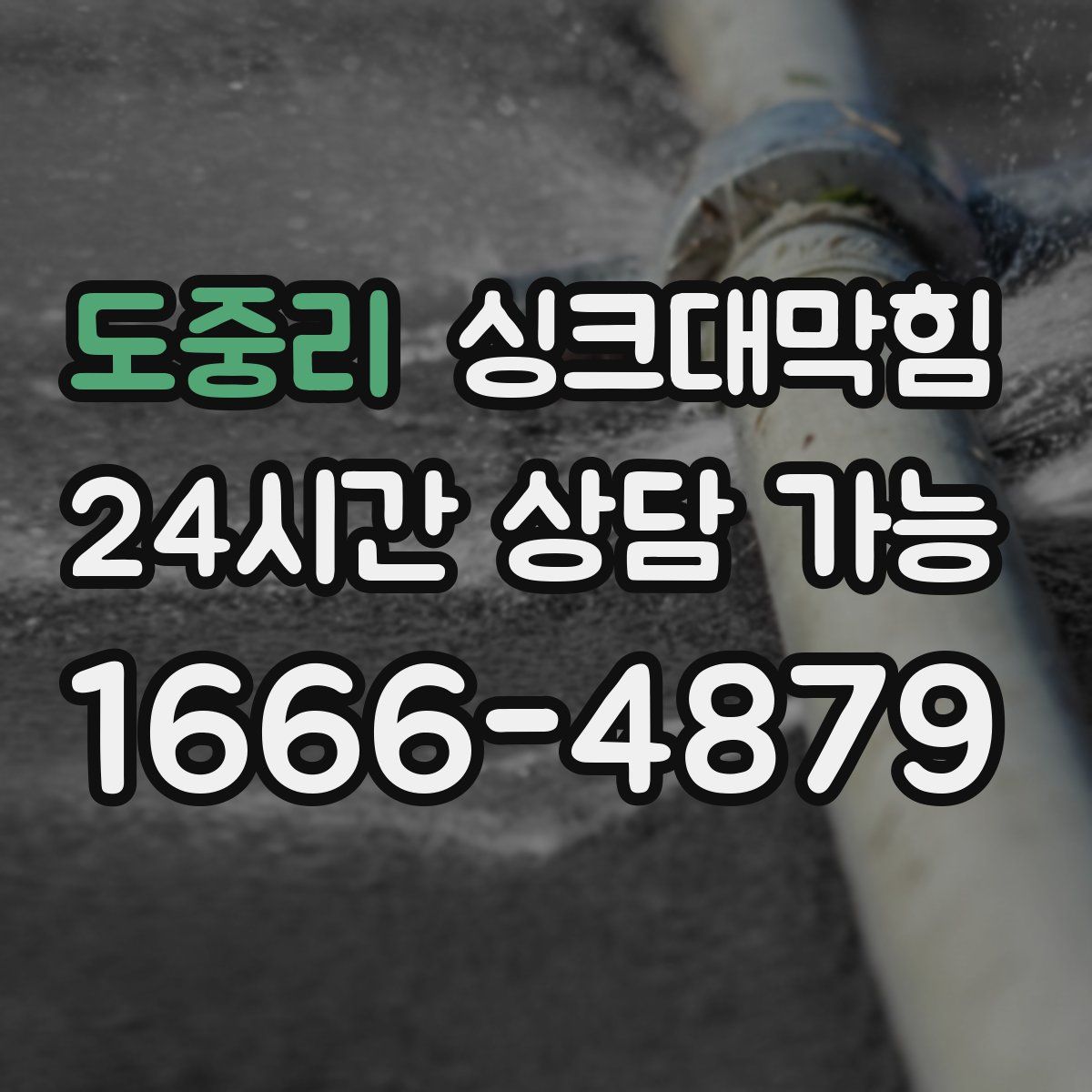 도중리 싱크대막힘