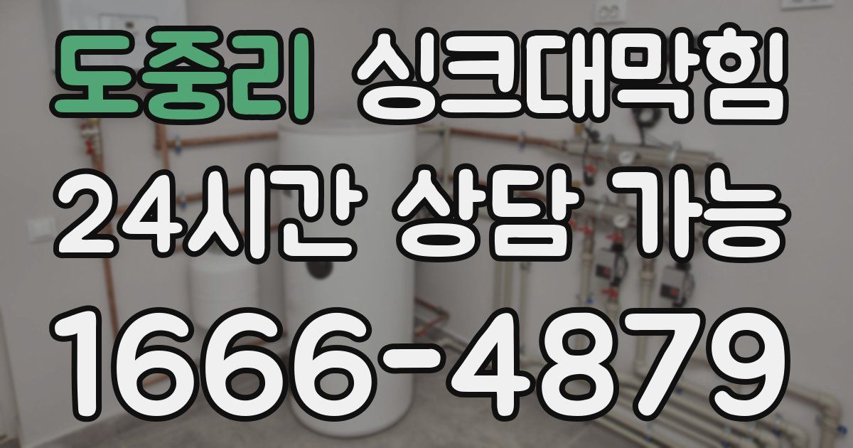 도중리 싱크대 뚫기