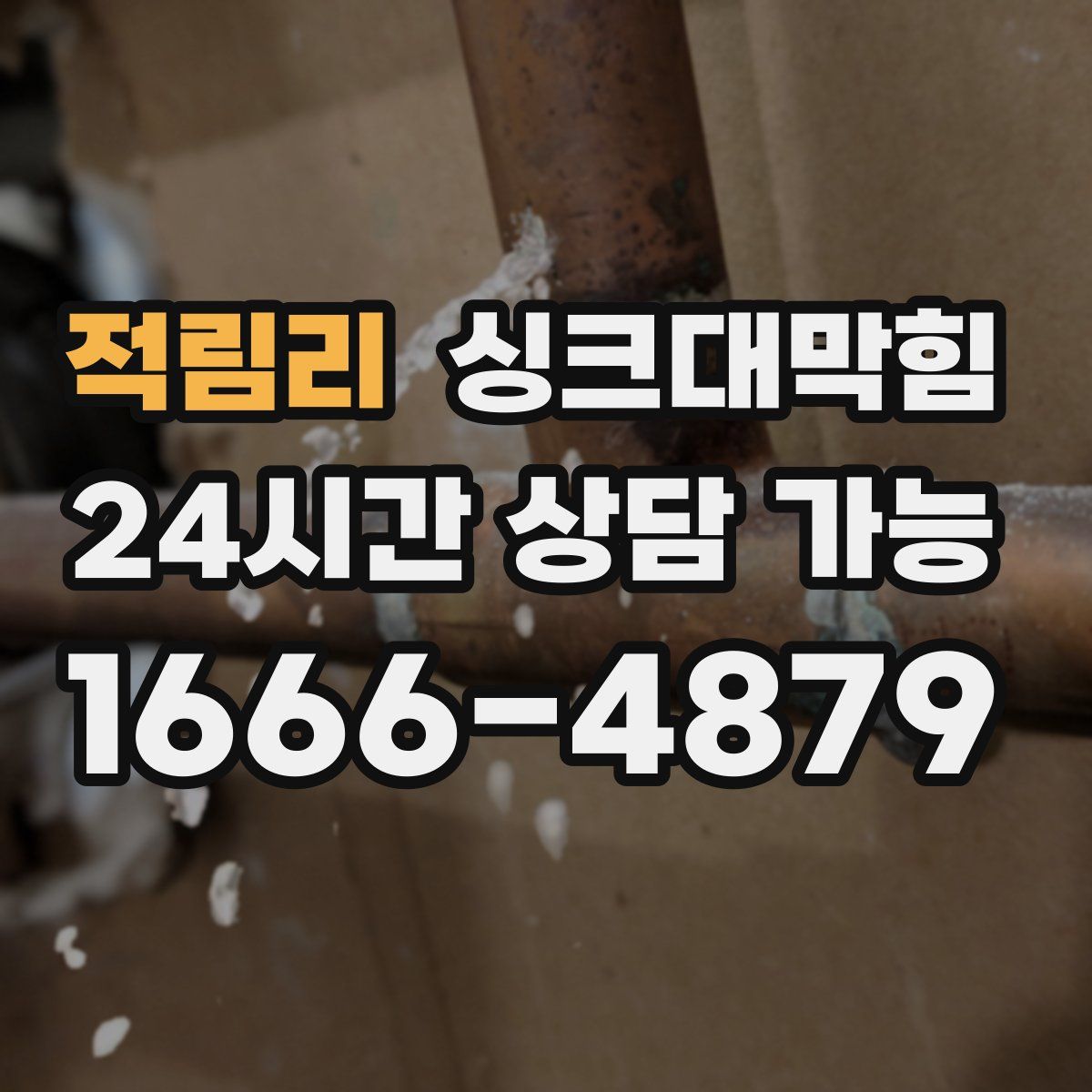 적림리 싱크대막힘