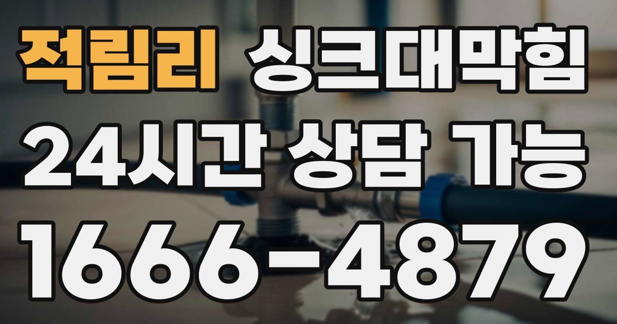 적림리 싱크대 뚫기