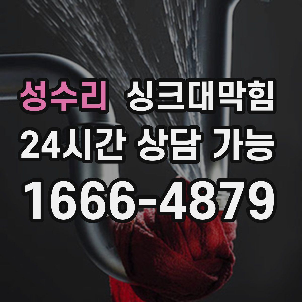 성수리 싱크대막힘