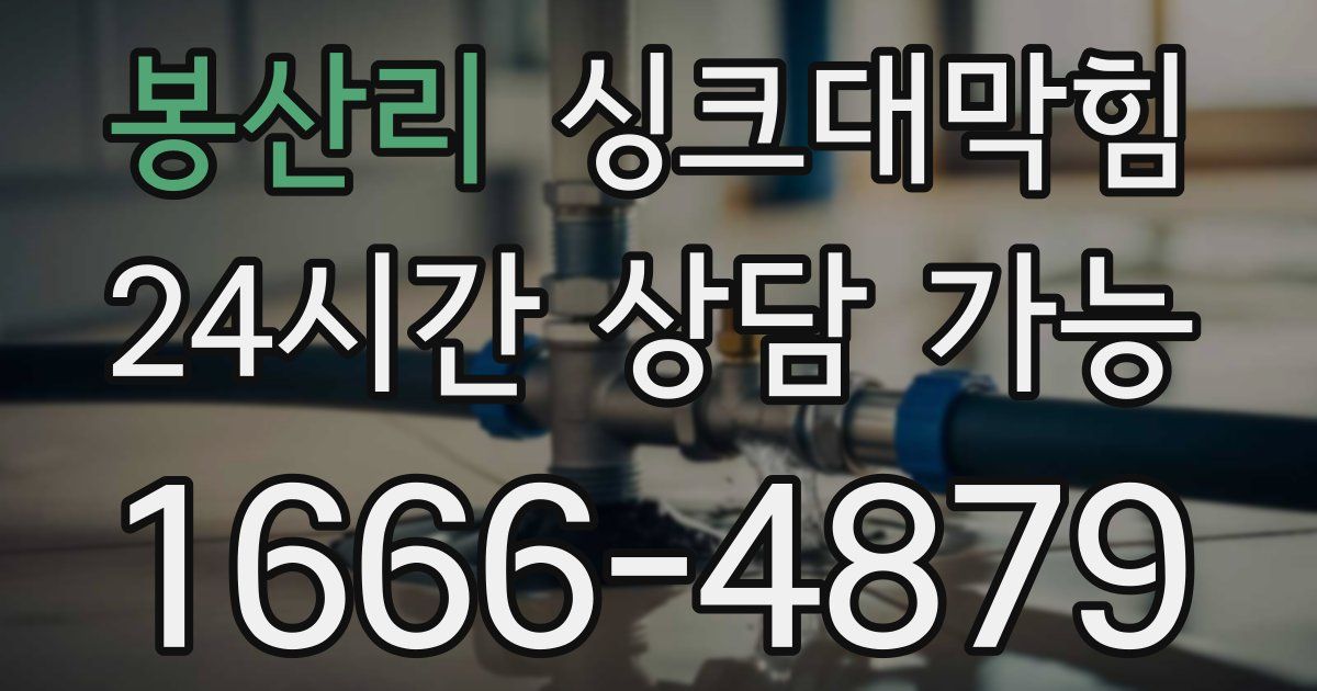 봉산리 싱크대 뚫기