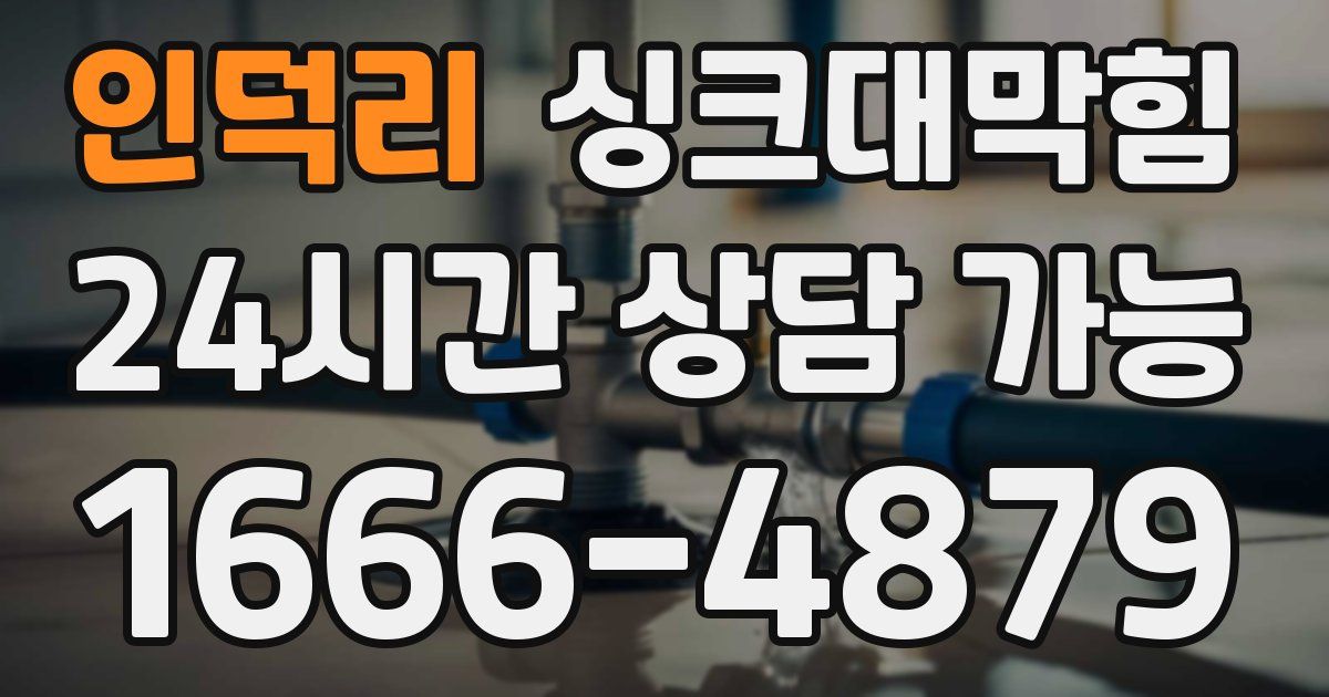 인덕리 싱크대 뚫기