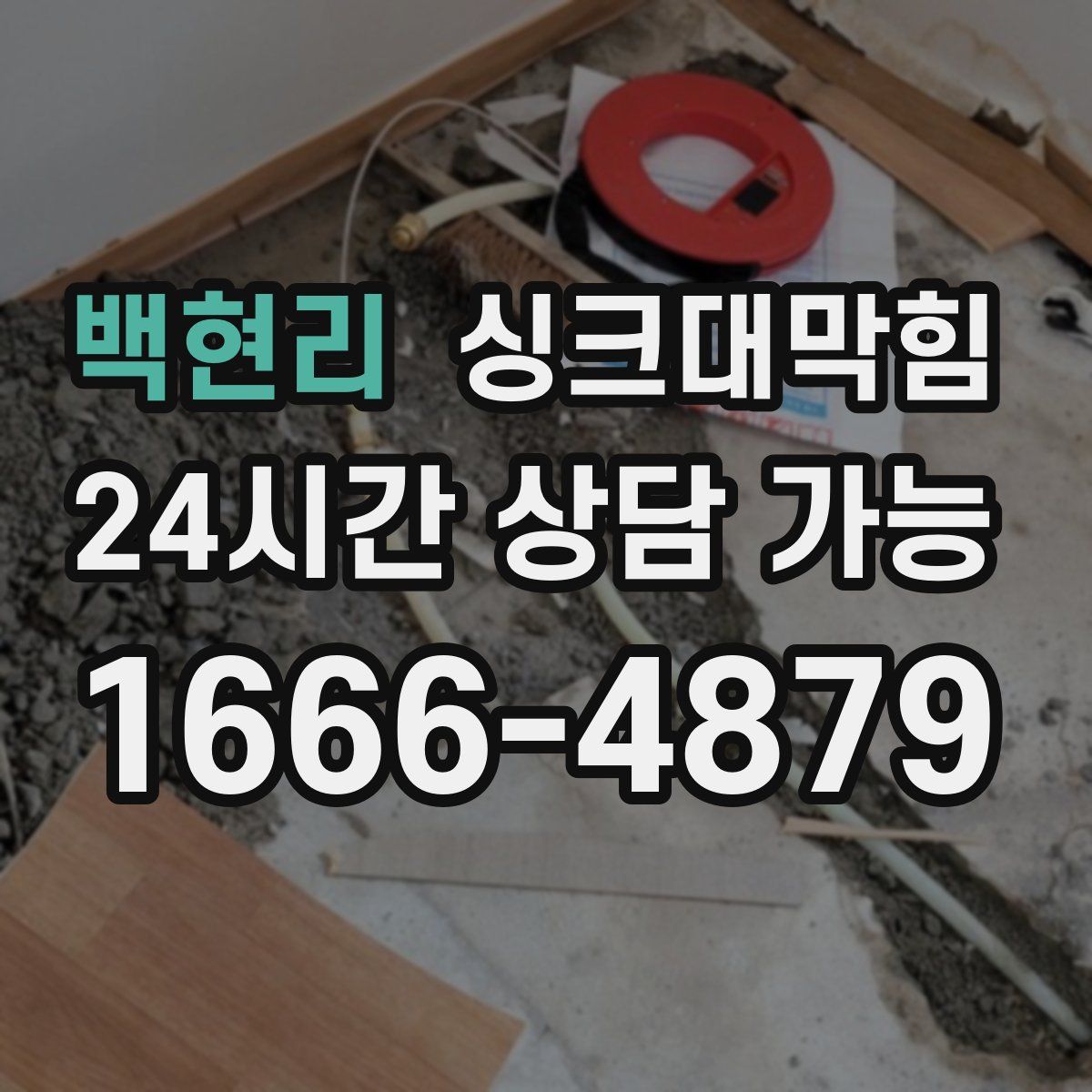 백현리 싱크대막힘