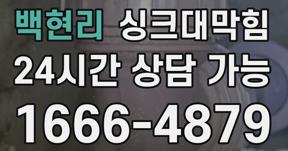 백현리 싱크대 뚫기