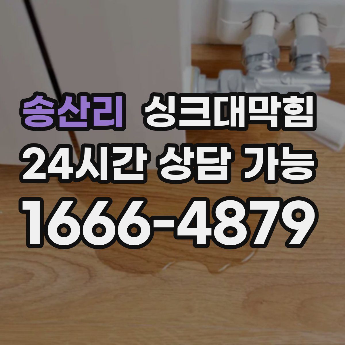 송산리 싱크대막힘