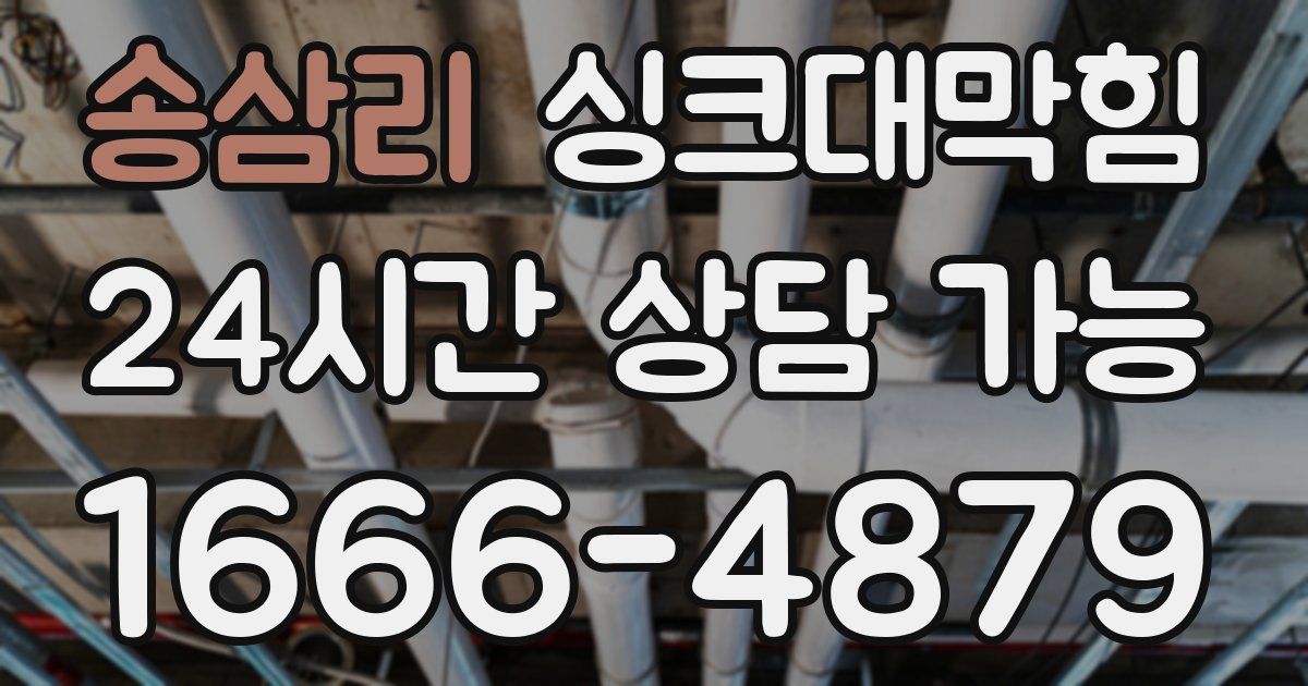 송삼리 싱크대 뚫기