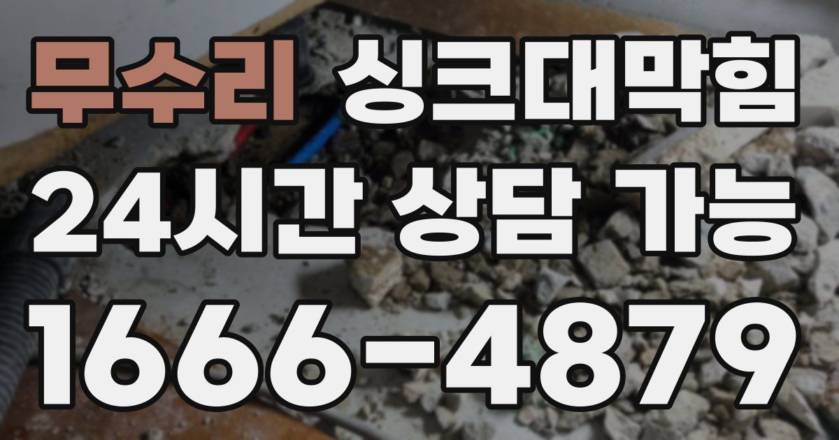 무수리 싱크대 뚫기