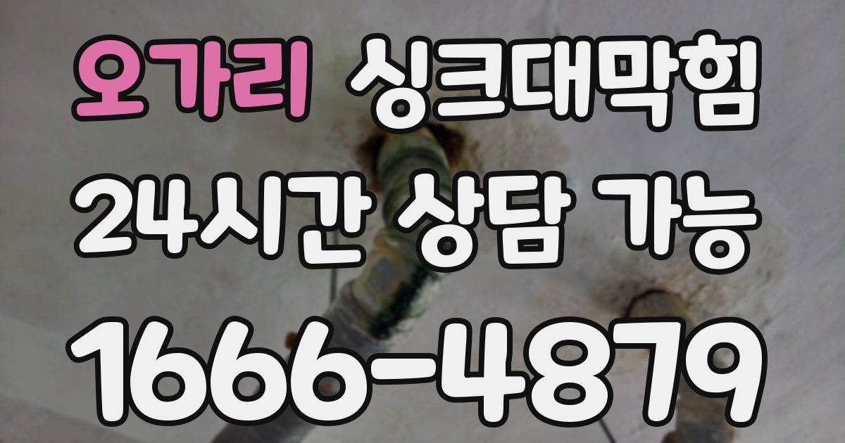 오가리 싱크대 뚫기
