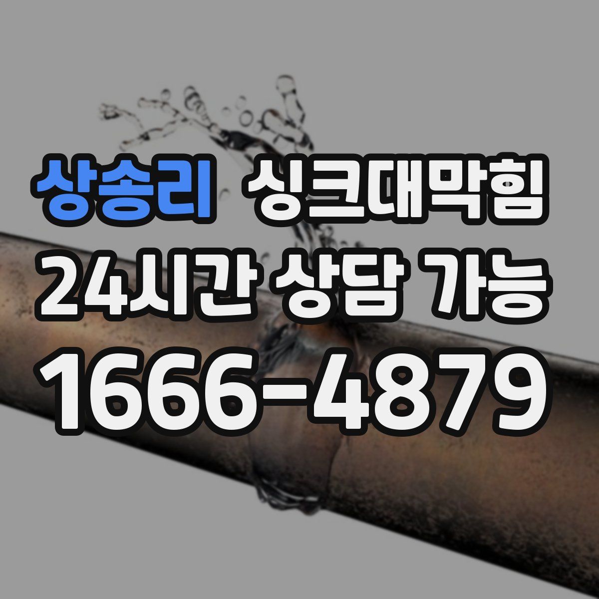 상송리 싱크대막힘