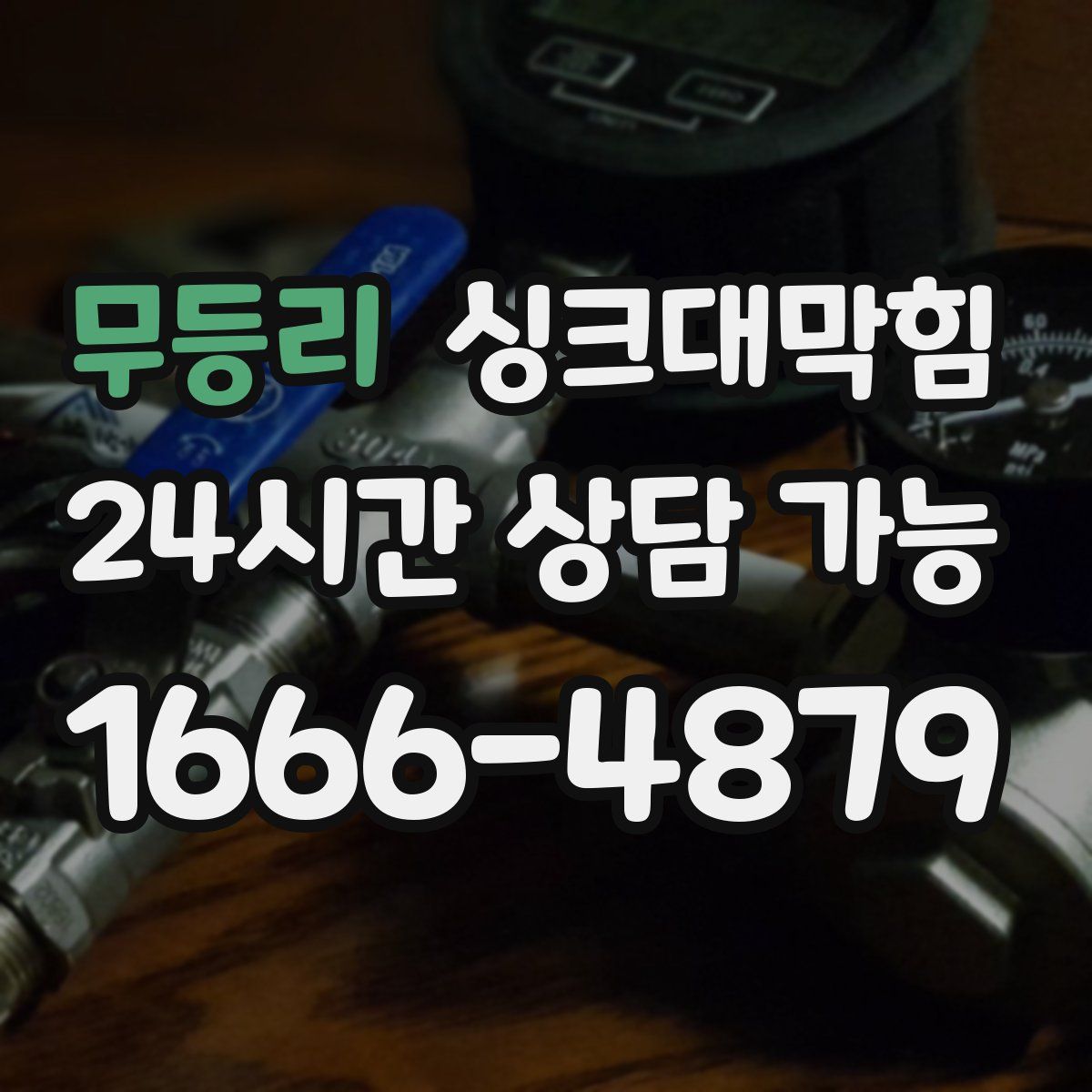 무등리 싱크대막힘