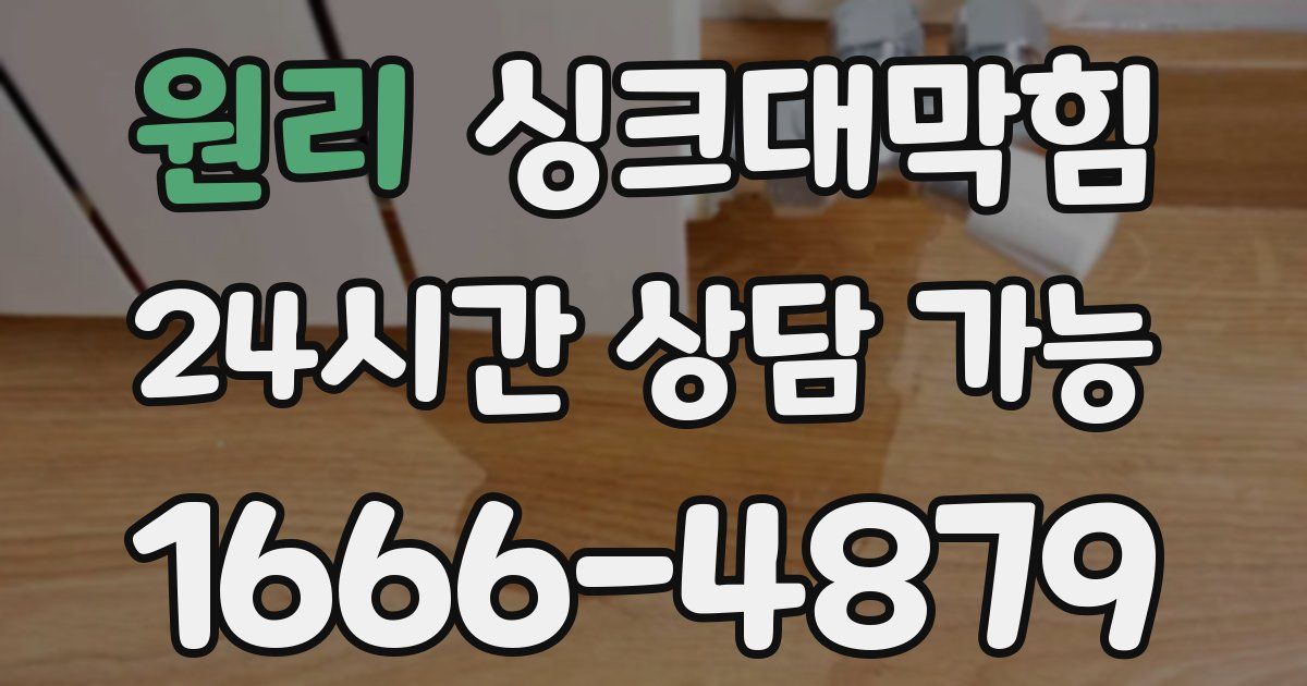 원리 싱크대 뚫기