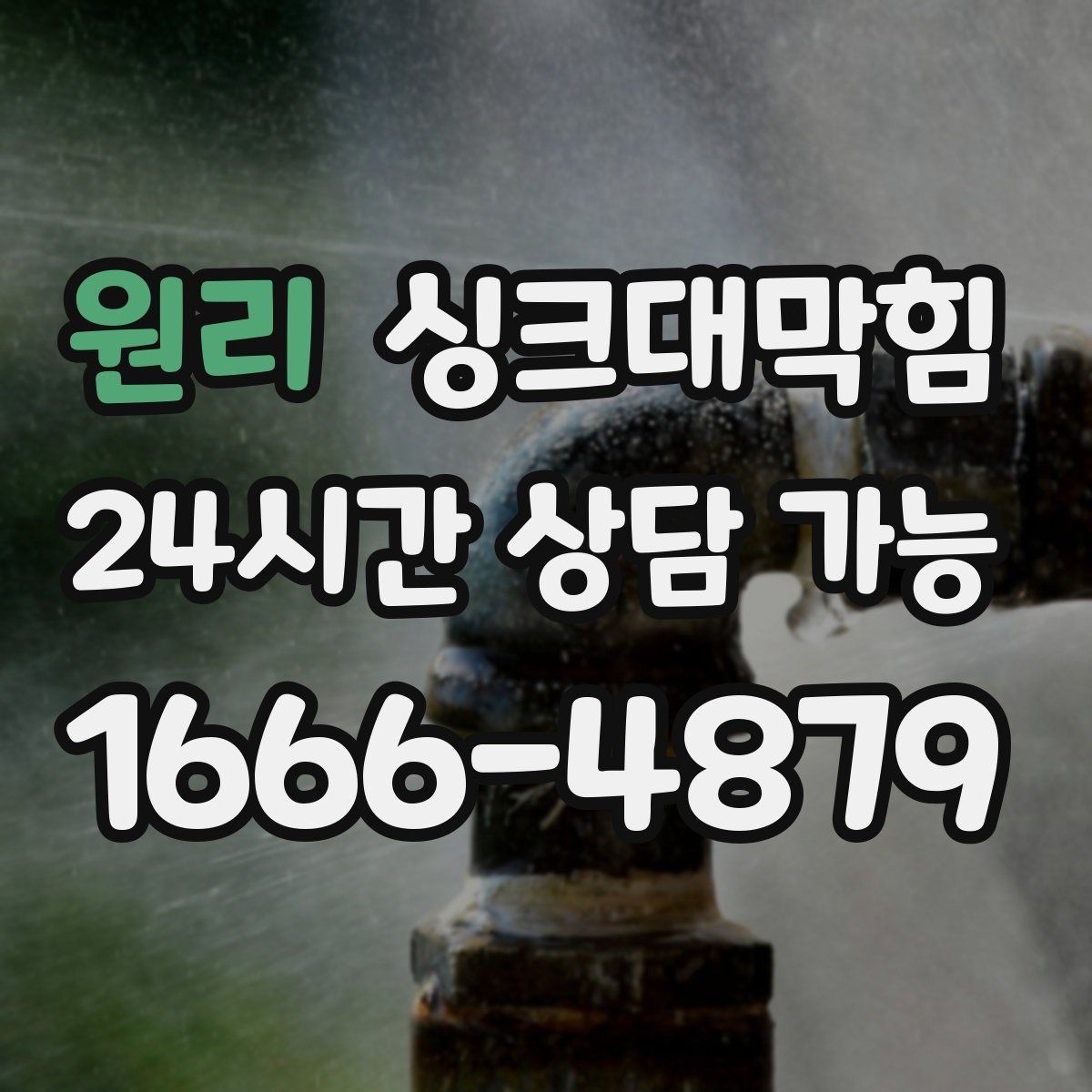 원리 싱크대막힘