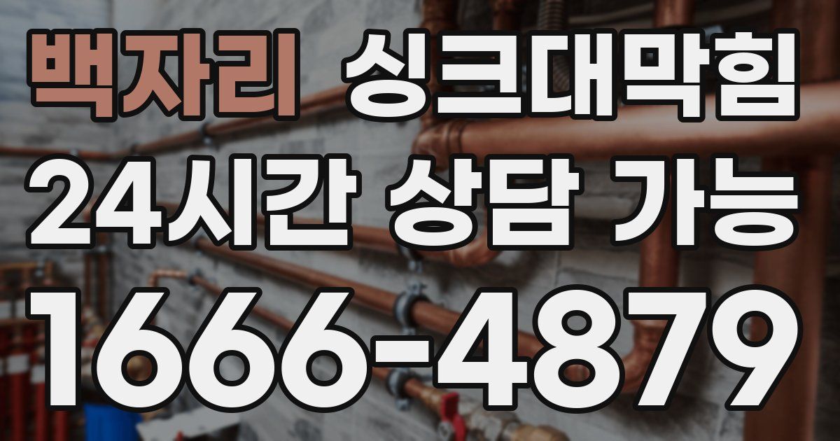 백자리 싱크대 뚫기