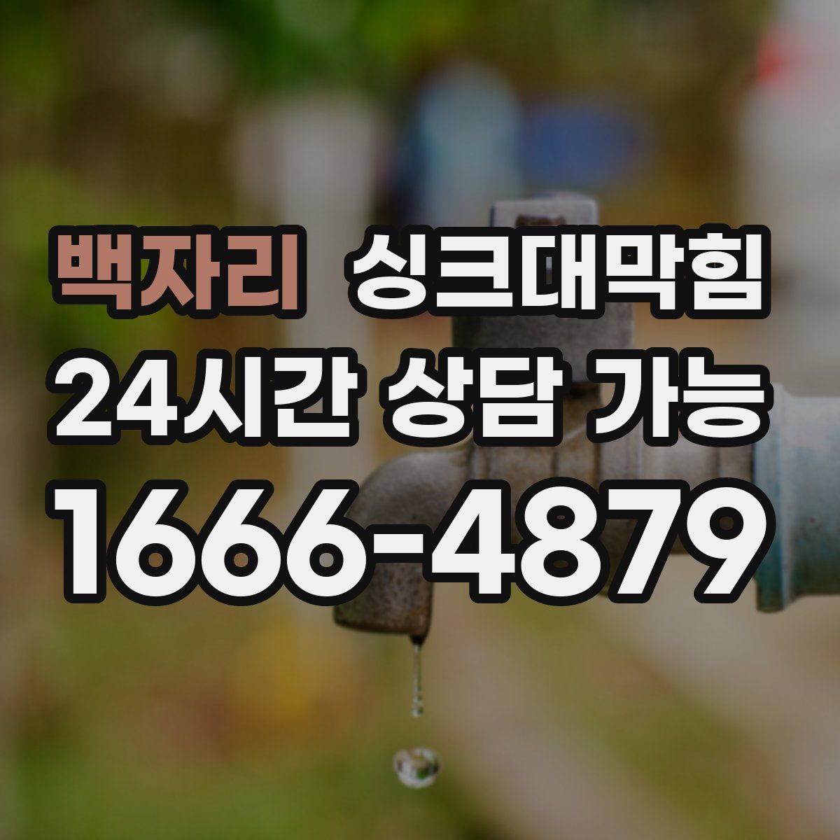 백자리 싱크대막힘