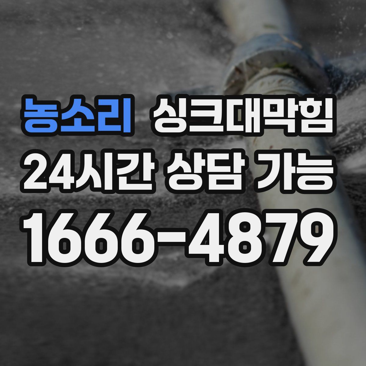 농소리 싱크대막힘