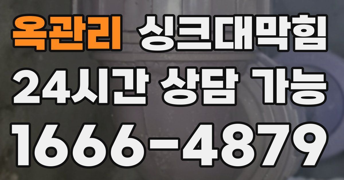 옥관리 싱크대 뚫기