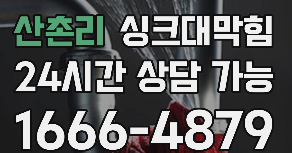 산촌리 싱크대 뚫기