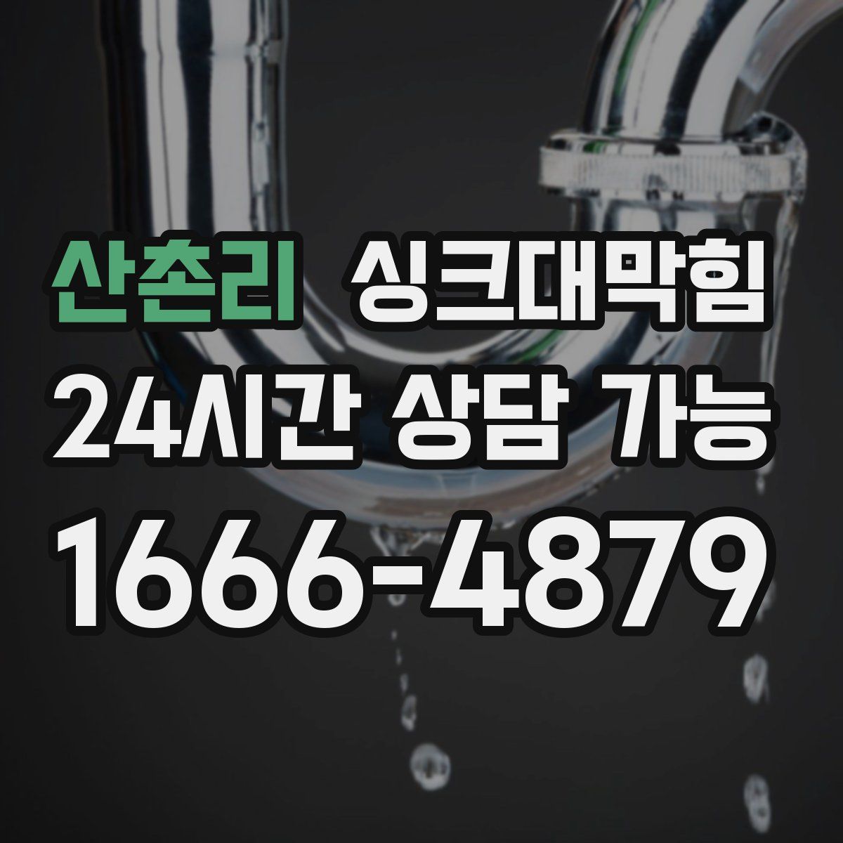 산촌리 싱크대막힘