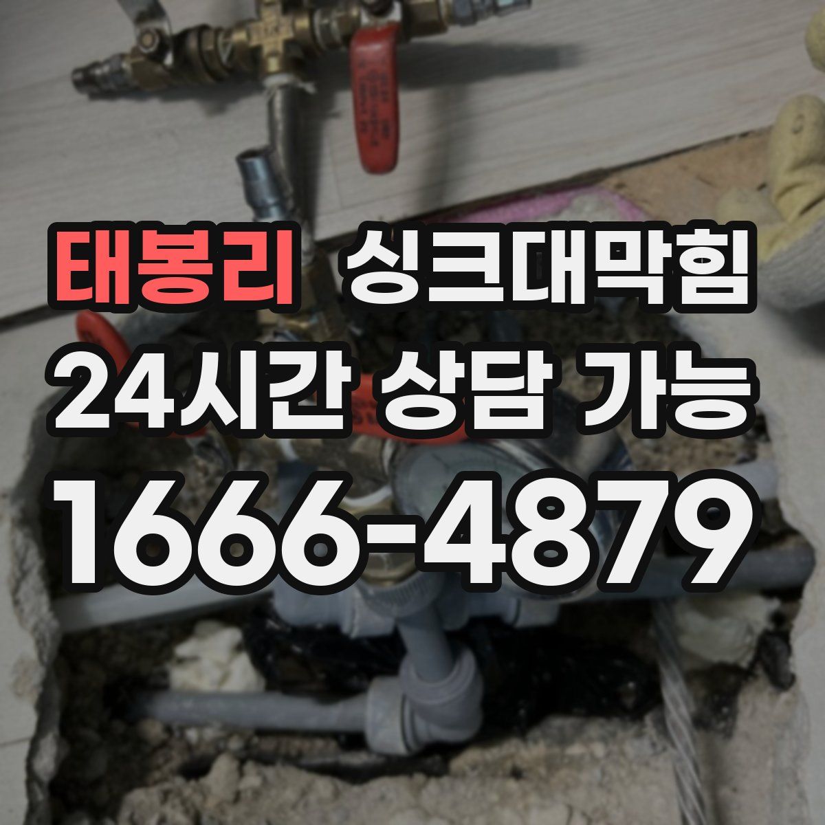 태봉리 싱크대막힘