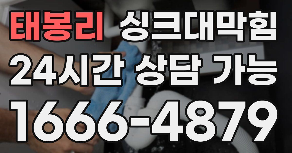 태봉리 싱크대 뚫기