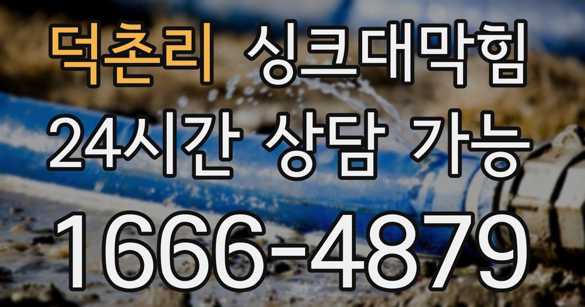 덕촌리 싱크대 뚫기