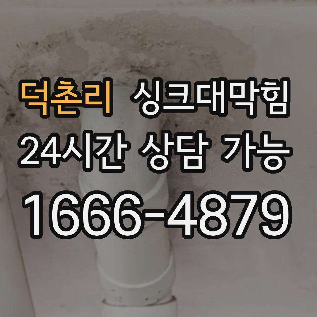 덕촌리 싱크대막힘