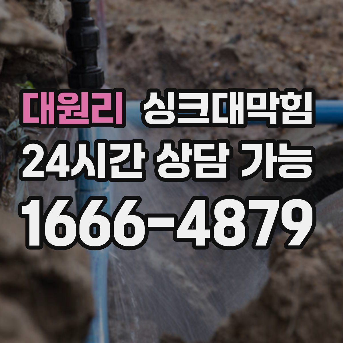 대원리 싱크대막힘