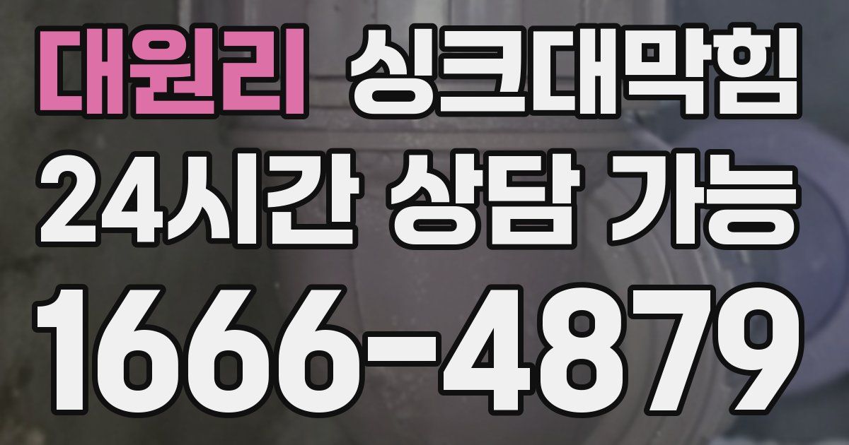 대원리 싱크대 뚫기
