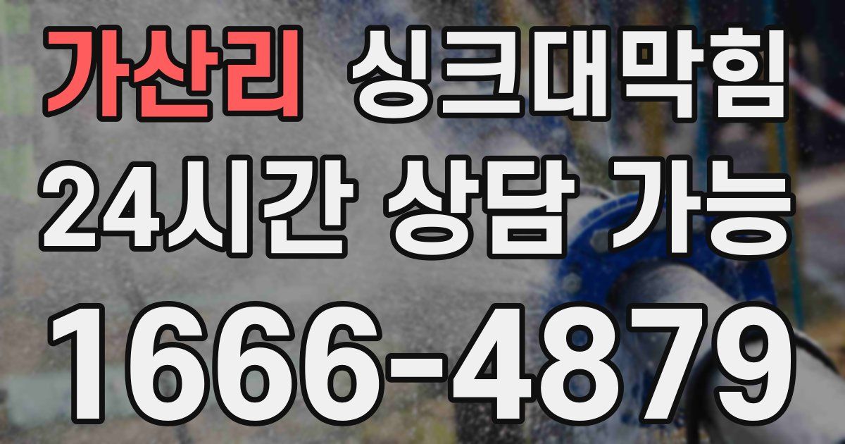 가산리 싱크대 뚫기